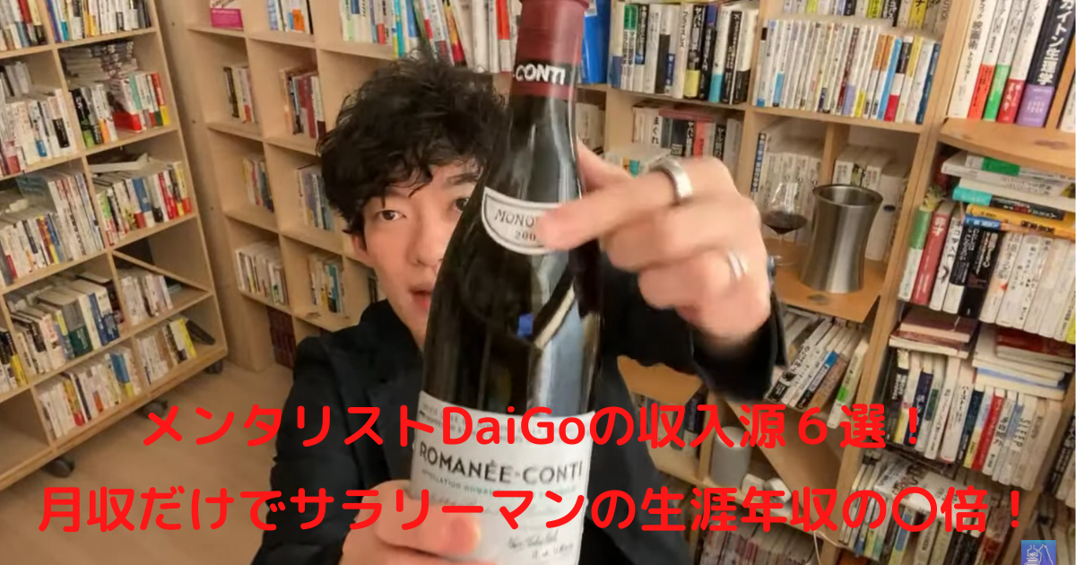 メンタリストdaigoがテレビに出ない3つの理由 年収が凄い ワイワイblog